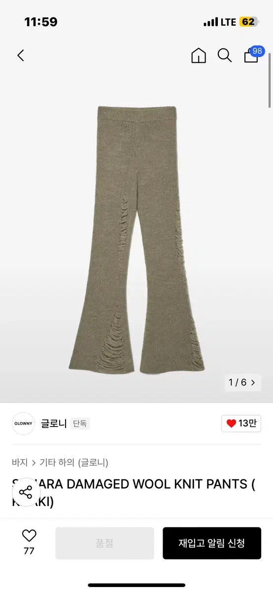 글로니 SAHARA DAMAGED WOOL KNIT PANTS